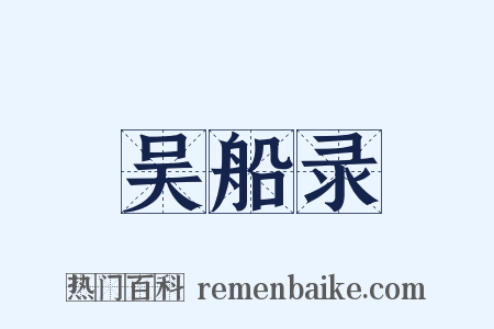 吴船录是什么意思的图片